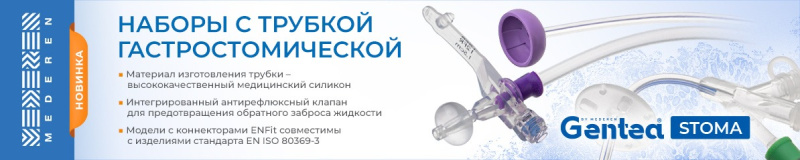 Новинка! Наборы с гастростомической трубкой всех видов