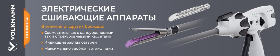 Новинка! Электрический сшивающий аппарат Volkmann