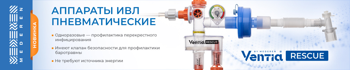 Новинка! Пневматический аппарат ИВЛ Ventia Rescue